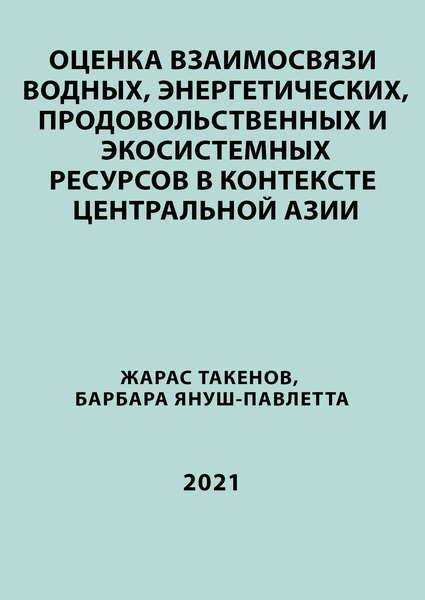 Оценка взаимосвязи водных, энергетических, продовольственных и экосистемных ресурсов в контексте Центральной Азии