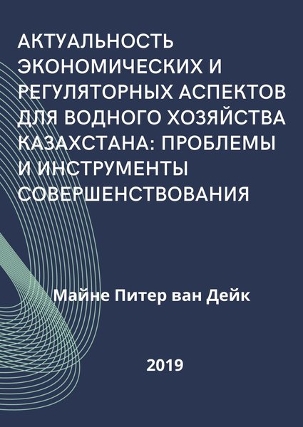 Актуальность экономических и регуляторных аспектов для водного хозяйства Казахстана: проблемы и инструменты совершенствования