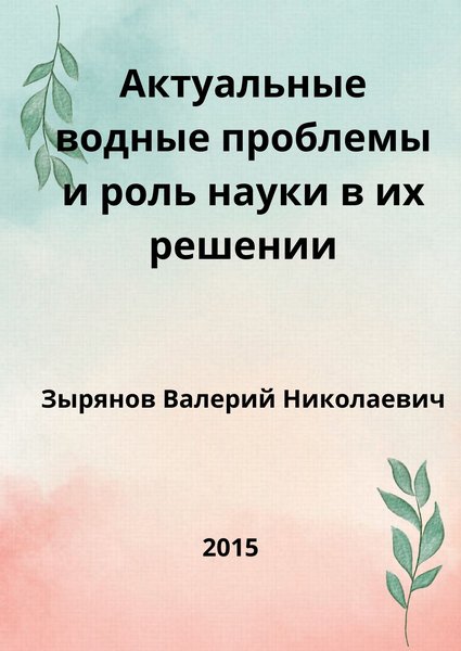 Актуальные водные проблемы и роль науки в их решении