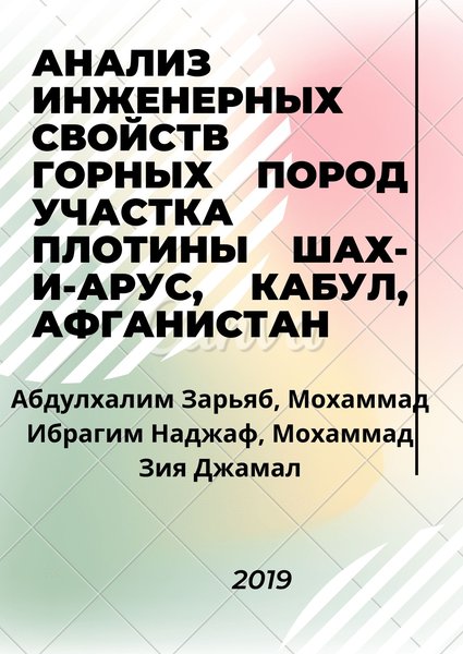 Анализ инженерных свойств горных пород участка плотины Шах-и-Арус, Кабул, Афганистан