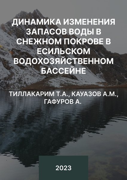 Динамика изменения запасов воды в снежном покрове в Есильском водохозяйственном бассейне