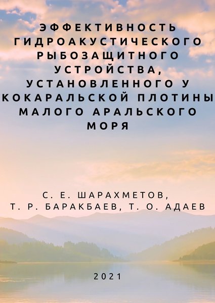 Эффективность гидроакустического рыбозащитного устройства, установленного у Кокаральской плотины Малого Аральского моря