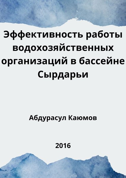 Эффективность работы водохозяйственных организаций в бассейне Сырдарьи