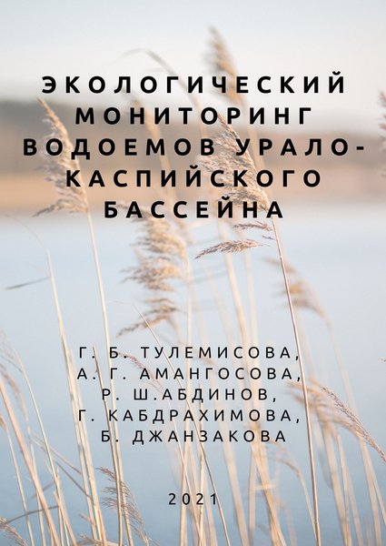 Экологический мониторинг водоемов Урало-Каспийского бассейна