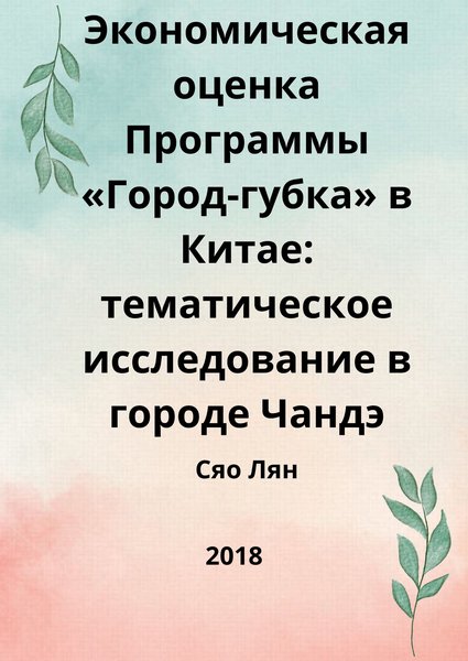 Экономическая оценка Программы «Город-губка» в Китае: тематическое исследование в городе Чандэ