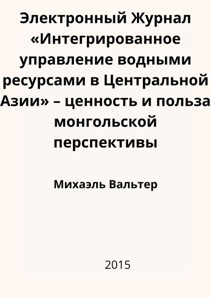 Электронный Журнал «Интегрированное управление водными ресурсами в Центральной Азии» – ценность и польза монгольской перспективы