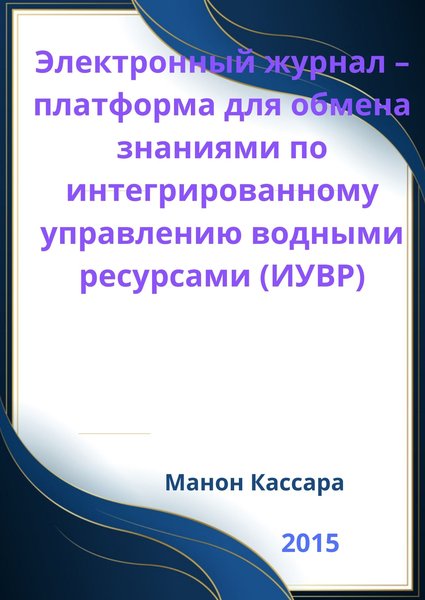 Электронный журнал – платформа для обмена знаниями по интегрированному управлению водными ресурсами (ИУВР)