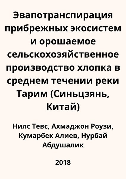 Эвапотранспирация прибрежных экосистем и орошаемое сельскохозяйственное производство хлопка в среднем течении реки Тарим (Синьцзянь, Китай)