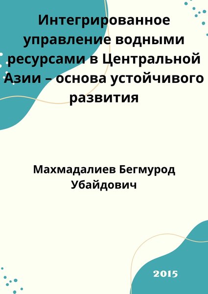 Интегрированное управление водными ресурсами в Центральной Азии – основа устойчивого развития