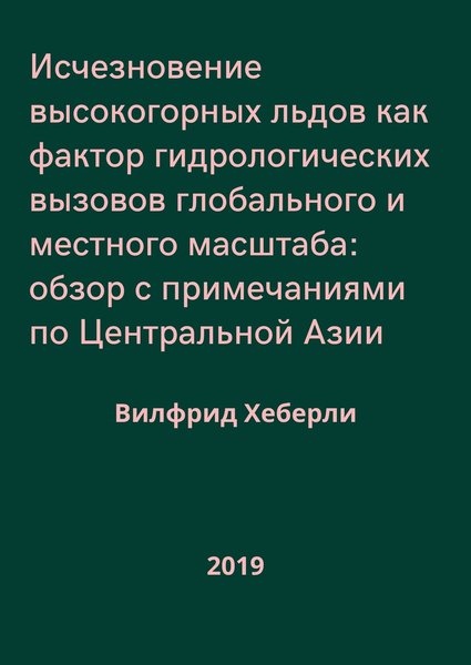 Исчезновение высокогорных льдов как фактор гидрологических вызовов глобального и местного масштаба: обзор с примечаниями по Центральной Азии