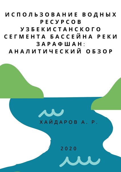 Использование водных ресурсов узбекистанского