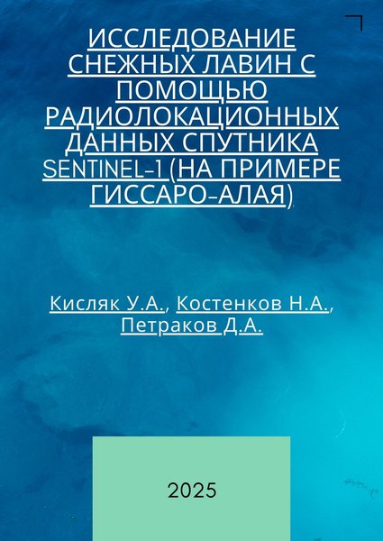 Исследование снежных лавин с помощью радиолокационных данных спутника Sentinel-1 (на примере Гиссаро-Алая)