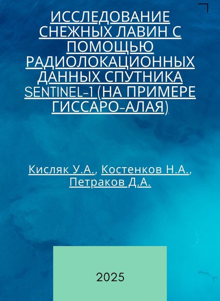 Исследование снежных лавин с помощью радиолокационных данных спутника Sentinel-1 (на примере Гиссаро-Алая)