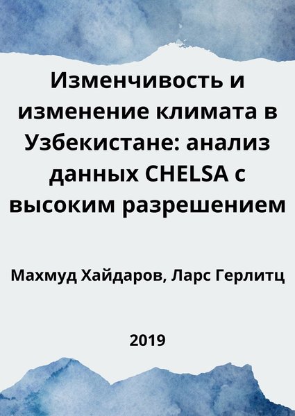 Изменчивость и изменение климата в Узбекистане: анализ данных CHELSA с высоким разрешением