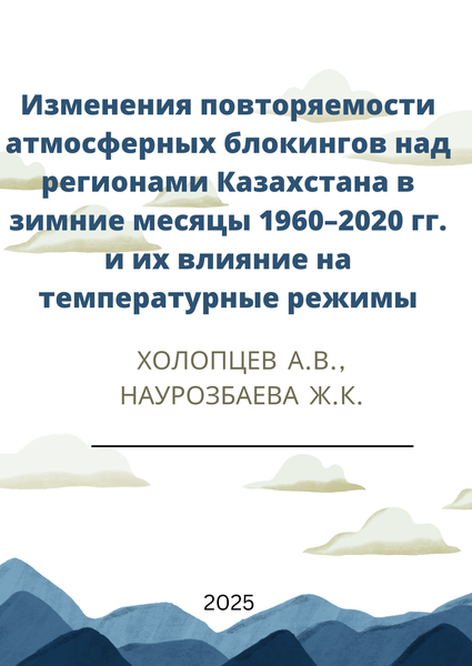 Изменения повторяемости атмосферных блокингов над регионами Казахстана в зимние месяцы 1960–2020 гг. и их влияние на температурные режимы