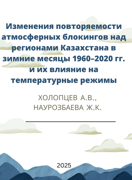 Изменения повторяемости атмосферных блокингов над регионами Казахстана в зимние месяцы 1960–2020 гг. и их влияние на температурные режимы