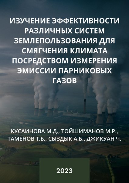 Изучение эффективности различных систем землепользования для смягчения климата посредством измерения эмиссии парниковых газов