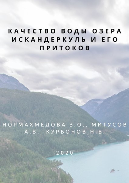 Качество воды озера Искандеркуль и его притоков