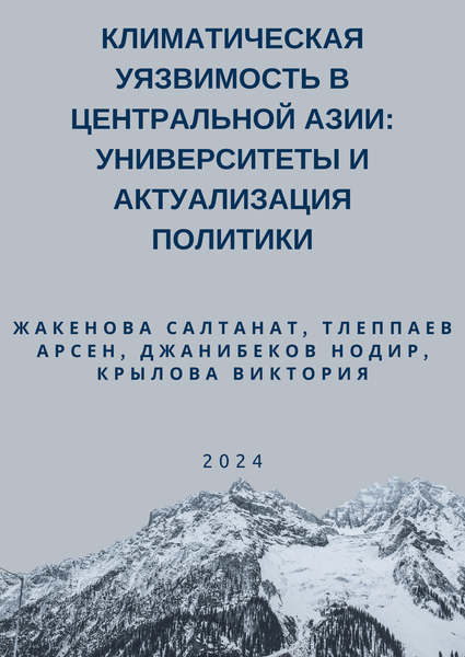 Климатическая уязвимость в Центральной Азии Университеты