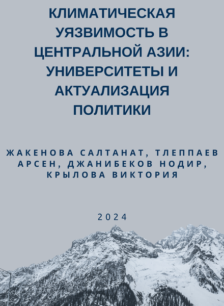 Климатическая уязвимость в Центральной Азии Университеты