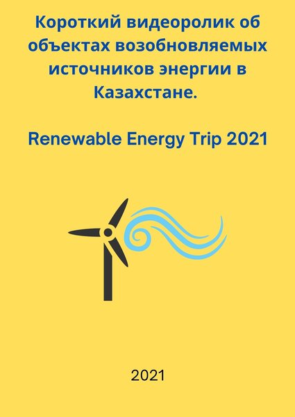 Короткий видеоролик об объектах возобновляемых источников энергии в Казахстане. Renewable Energy Trip 2021