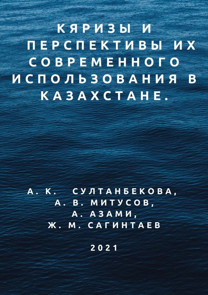 Кяризы и перспективы их современного использования в Казахстане.