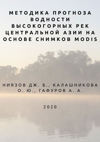 Методика прогноза водности высокогорных рек Центральной Азии на основе снимков MODIS