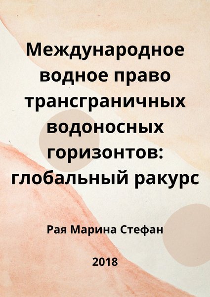 Международное водное право трансграничных водоносных горизонтов: глобальный ракурс