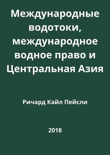 Международные водотоки, международное водное право и Центральная Азия