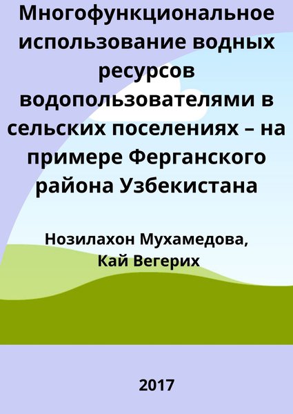 Многофункциональное использование водных ресурсов водопользователями в сельских поселениях – на примере Ферганского района Узбекистана