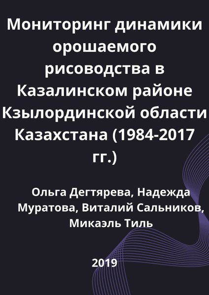 Мониторинг динамики орошаемого рисоводства в Казалинском районе Кзылординской области Казахстана (1984-2017 гг.)