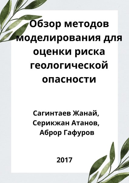 Обзор методов моделирования для оценки риска геологической опасности