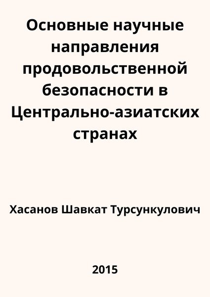 Основные научные направления продовольственной безопасности в Центрально-азиатских странах