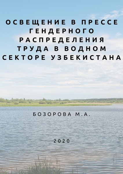 Освещение в прессе гендерного распределения труда в водном секторе Узбекистана