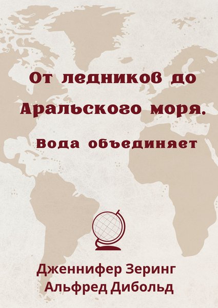 От ледников до Аральского моря. Bода объединяет