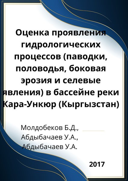 Оценка проявления гидрологических процессов (паводки, половодья, боковая эрозия и селевые явления) в бассейне реки Кара-Ункюр (Кыргызстан)