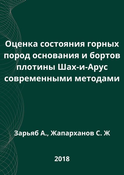 Оценка состояния горных пород основания и бортов плотины Шах-и-Арус современными методами