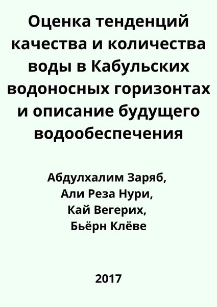 Оценка тенденций качества и количества воды в Кабульских водоносных горизонтах и описание будущего водообеспечения