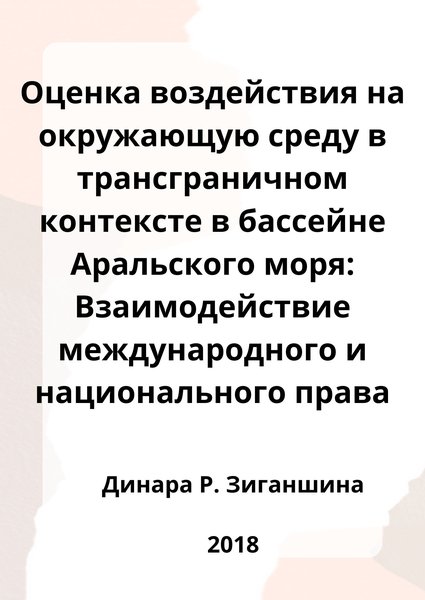 Оценка воздействия на окружающую среду в трансграничном контексте в бассейне Аральского моря: Взаимодействие международного и национального права