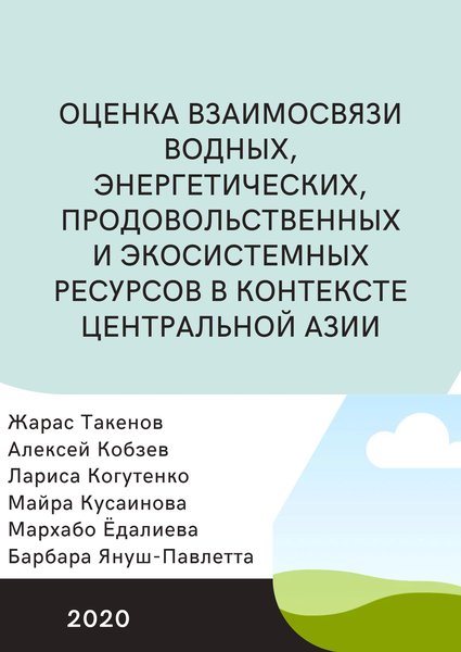 Оценка взаимосвязи водных, энергетических, продовольственных и экосистемных ресурсов в контексте Центральной Азии