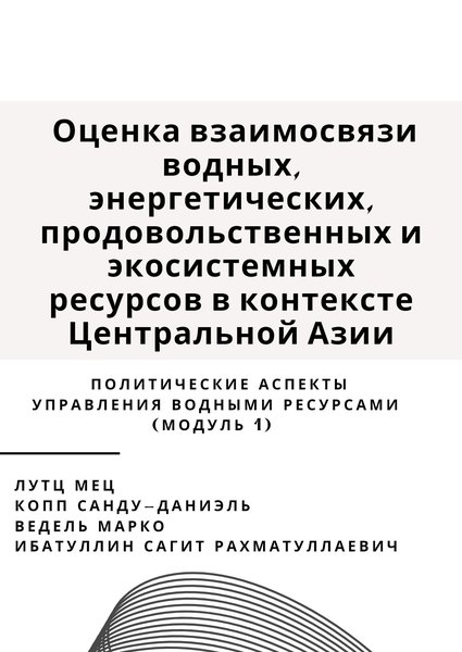 "Оценка взаимосвязи водных, энергетических, продовольственных и экосистемных ресурсов в контексте Центральной Азии" Политические аспекты управления водными ресурсами (модуль 1)