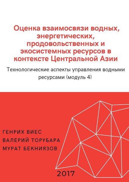 "Оценка взаимосвязи водных, энергетических, продовольственных и экосистемных ресурсов в контексте Центральной Азии" Технологические аспекты управления водными ресурсами (модуль 4)