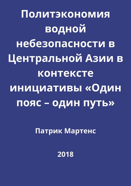 Политэкономия водной небезопасности в Центральной Азии в контексте инициативы «Один пояс – один путь»