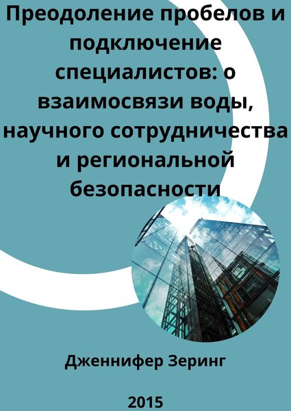 Преодоление пробелов и подключение специалистов: о взаимосвязи воды, научного сотрудничества и региональной безопасности