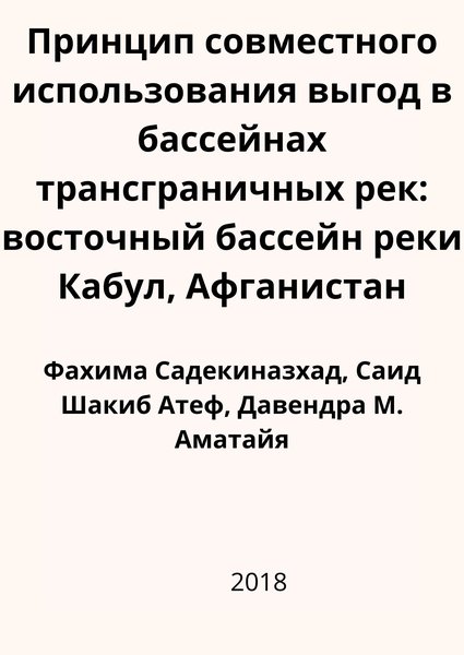 Принцип совместного использования выгод в бассейнах трансграничных рек: восточный бассейн реки Кабул, Афганистан