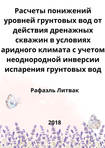 Расчеты понижений уровней грунтовых вод от действия дренажных скважин в условиях аридного климата с учетом неоднородной инверсии испарения грунтовых вод