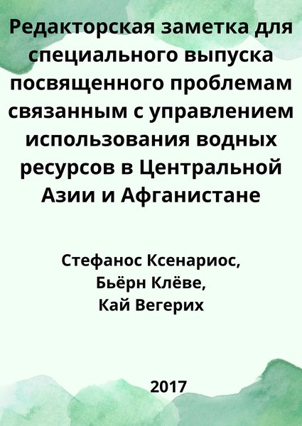 Редакторская заметка для специального выпуска посвященного проблемам связанным с управлением использования водных ресурсов в Центральной Азии и Афганистане