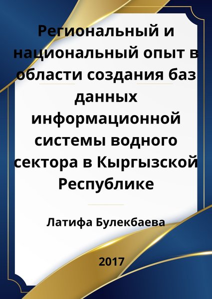 Региональный и национальный опыт в области создания баз данных информационной системы водного сектора в Кыргызской Республике