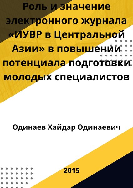 Роль и значение электронного журнала «ИУВР в Центральной Азии» в повышении потенциала подготовки молодых специалистов