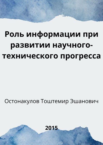 Роль информации при развитии научного-технического прогресса